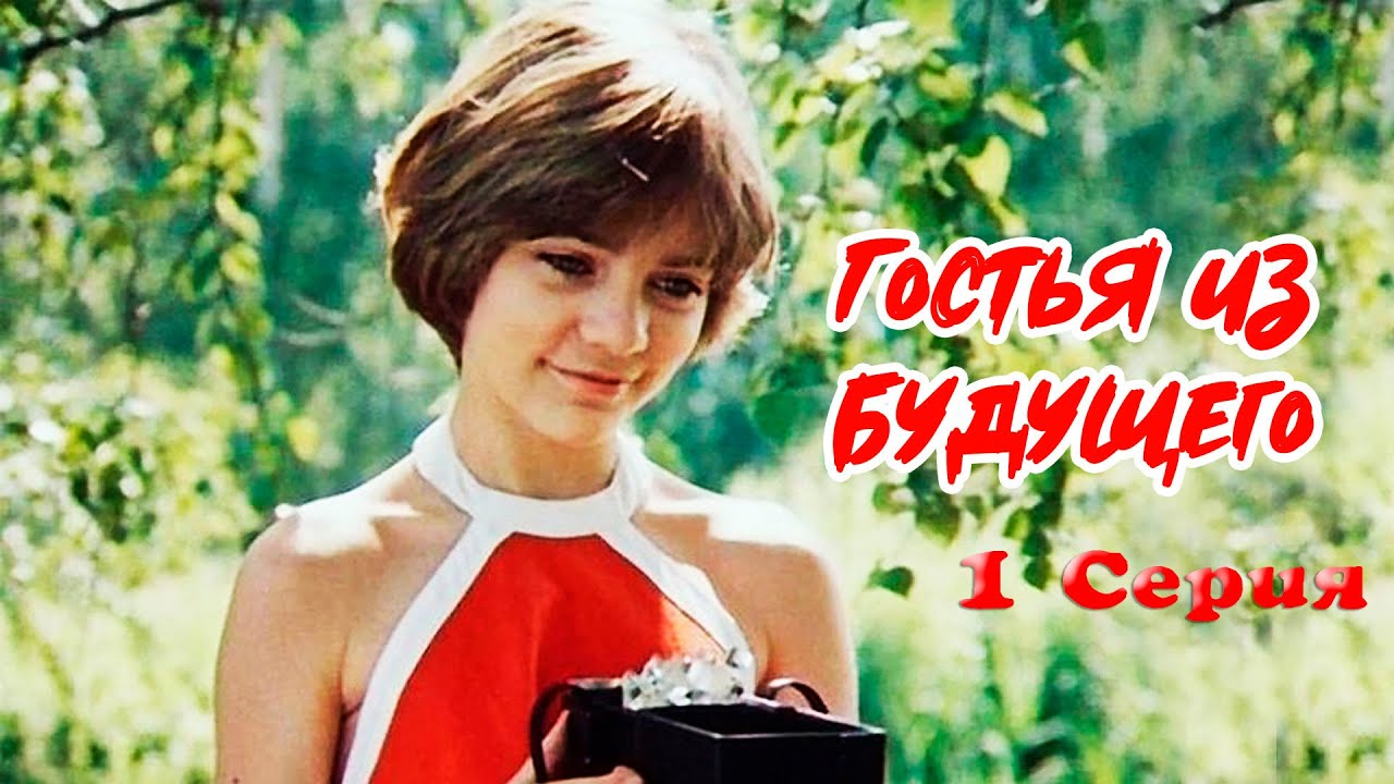 Гостья из будущего (1 серия) (1984) Полная версия