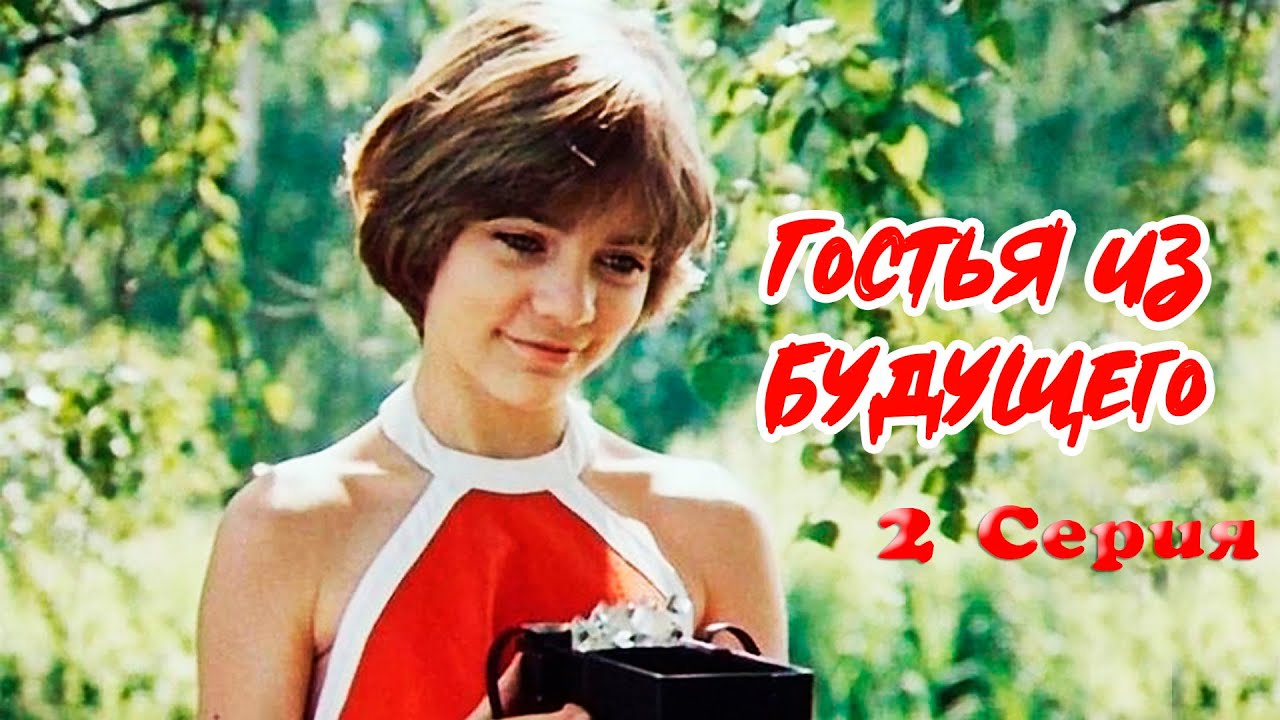 Гостья из будущего (2 серия) (1984) Полная версия