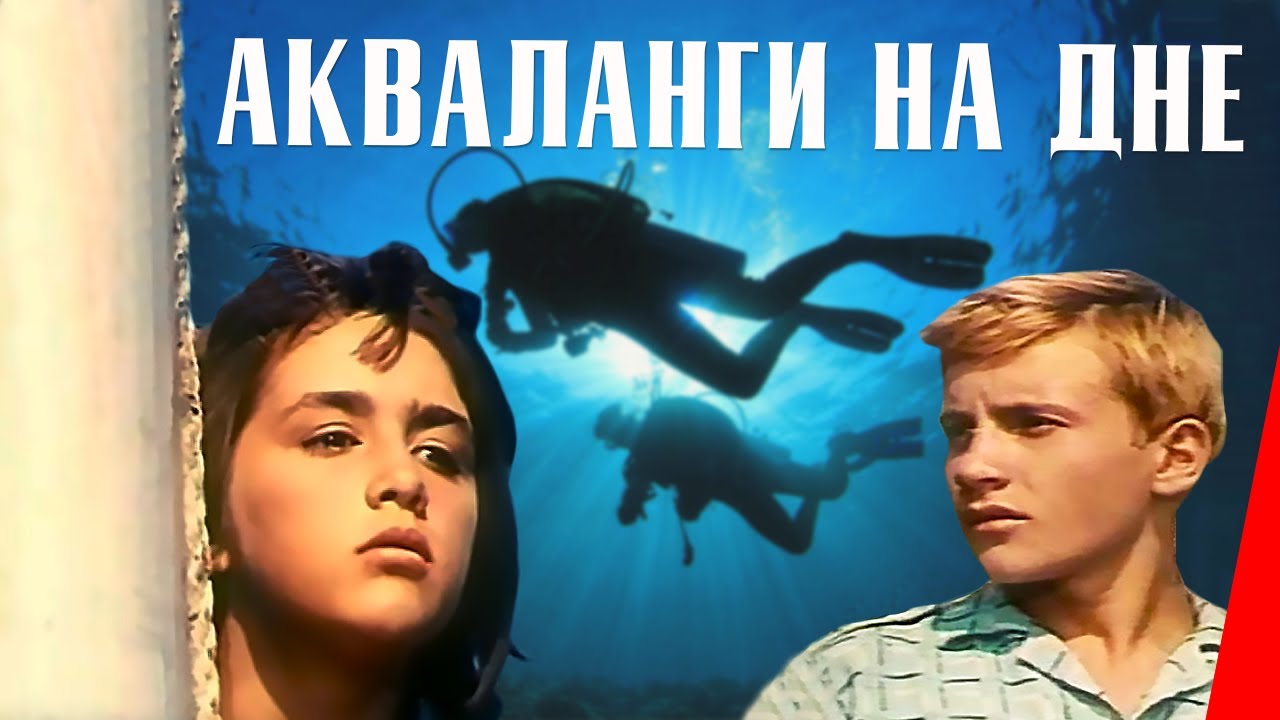 Акваланги на дне (1965) фильм