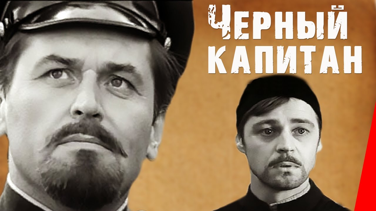 Черный капитан (1973) фильм