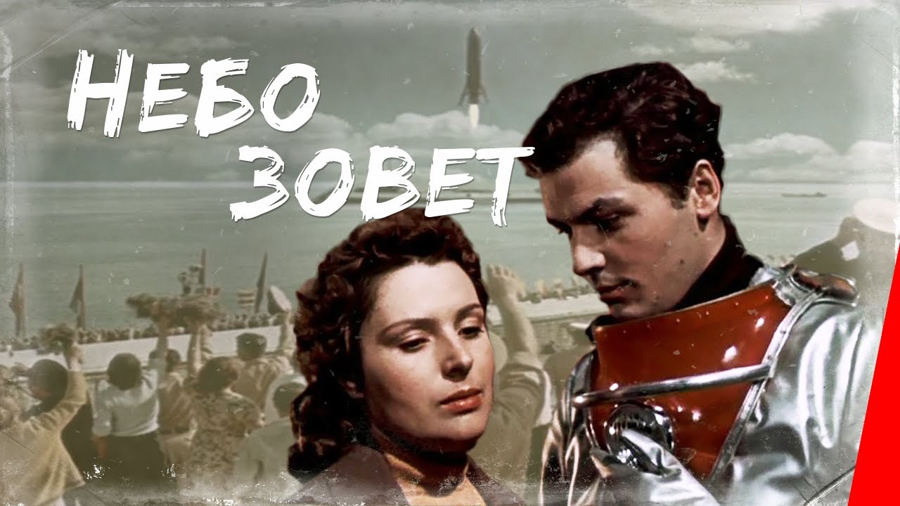 Небо зовет (1959) фильм